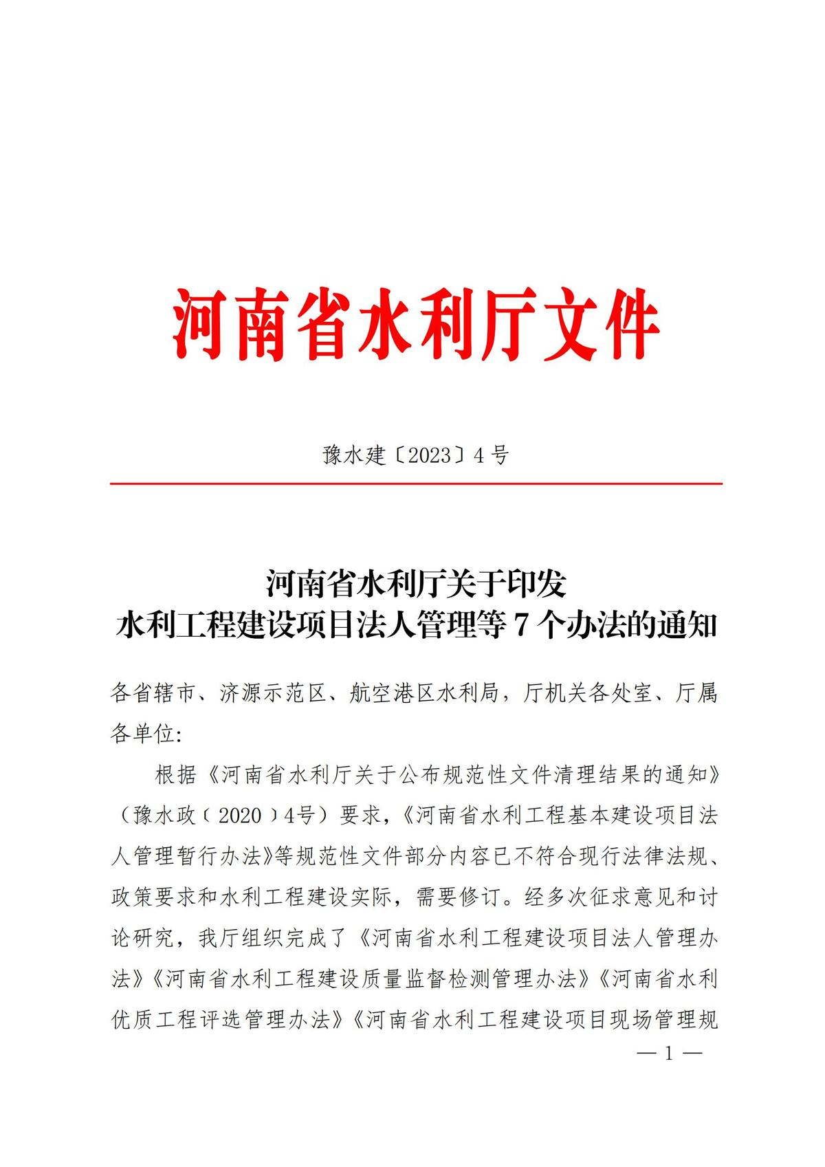 豫水建【2017】1號(hào)文 關(guān)于印發(fā)《河南省水利水電工程設(shè)計(jì)概（估）算編制規(guī)定》的通知.png